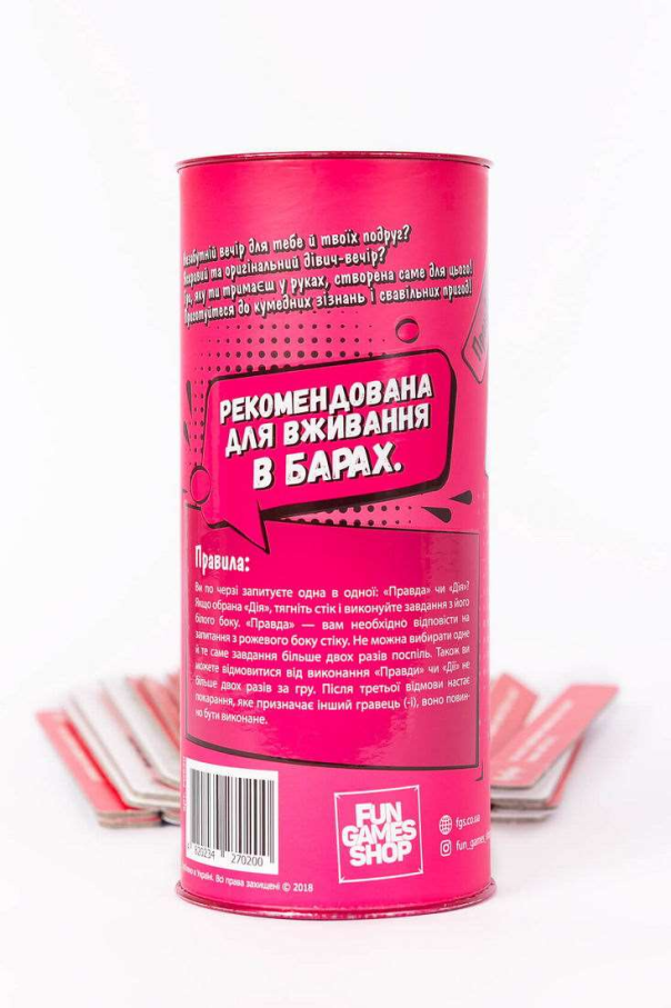 Правда або Дія: Дівич-вечір
