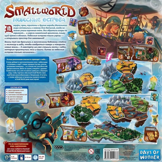 Маленький мир: Небесные острова (Small World: Sky Island)