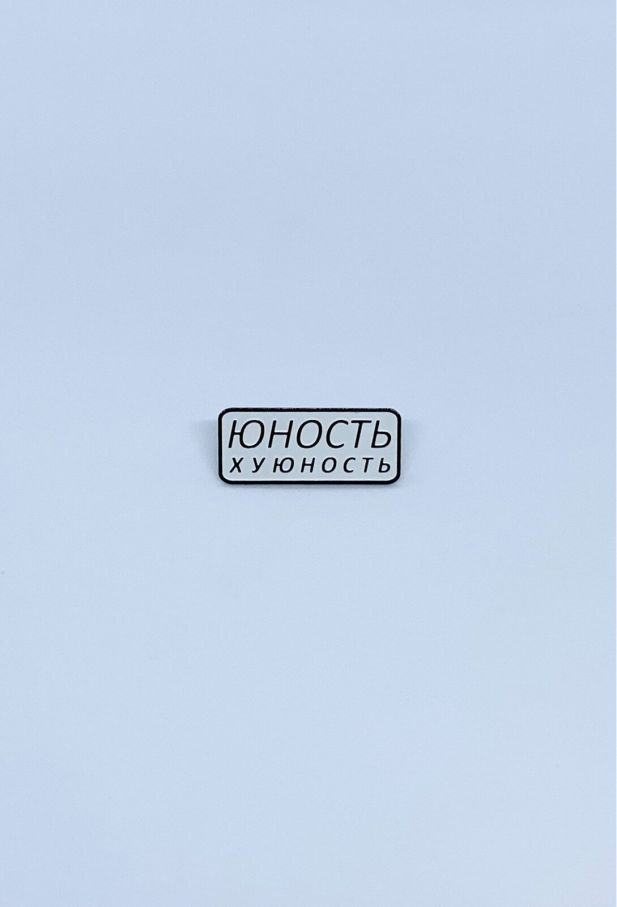 Значок Юность