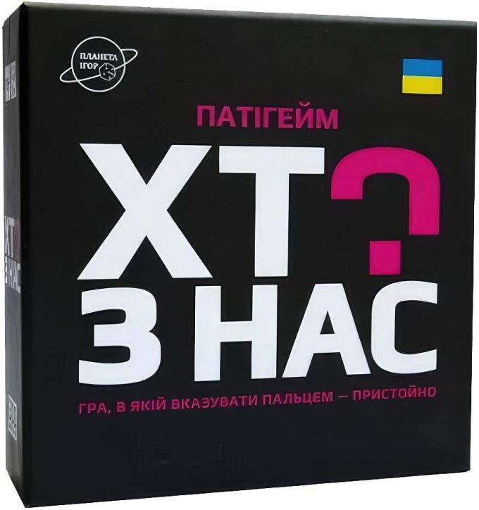 Хто з нас?