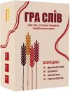 Игра Слов (Гра слів)