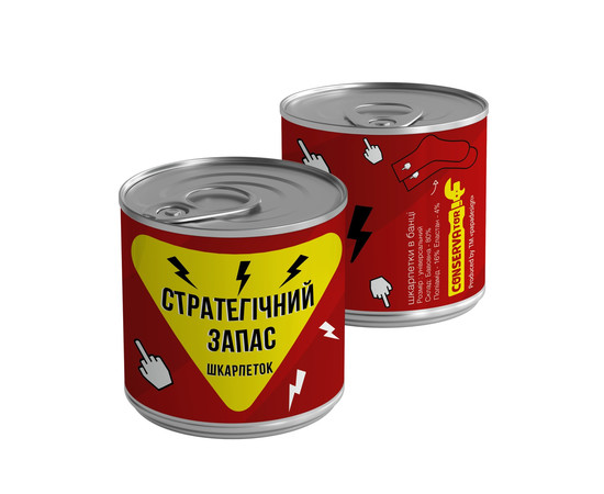 Консервовані шкарпетки "Стратегічний запас"