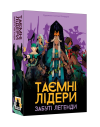 Настільна гра Таємні лідери. Забуті легенди (Hidden Leaders: Forgotten Legends)
