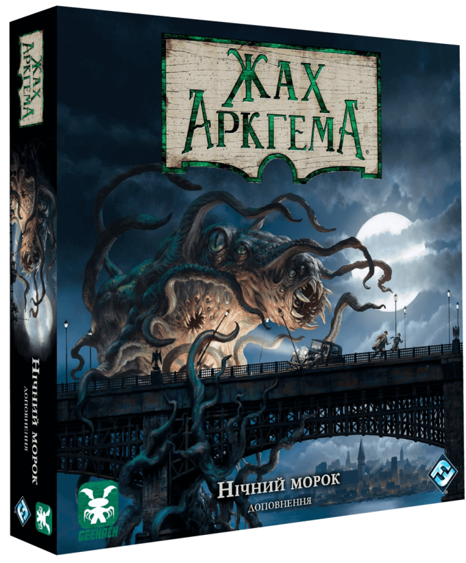Жах Аркгема. Третя редакція. Нічний морок