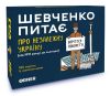 Шевченко Питає про Незалежну Україну