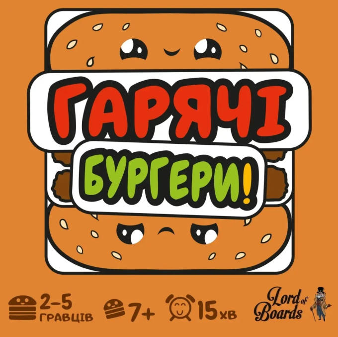 Гарячі Бургери (Burger ASAP!)