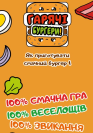 Гарячі Бургери (Burger ASAP!)