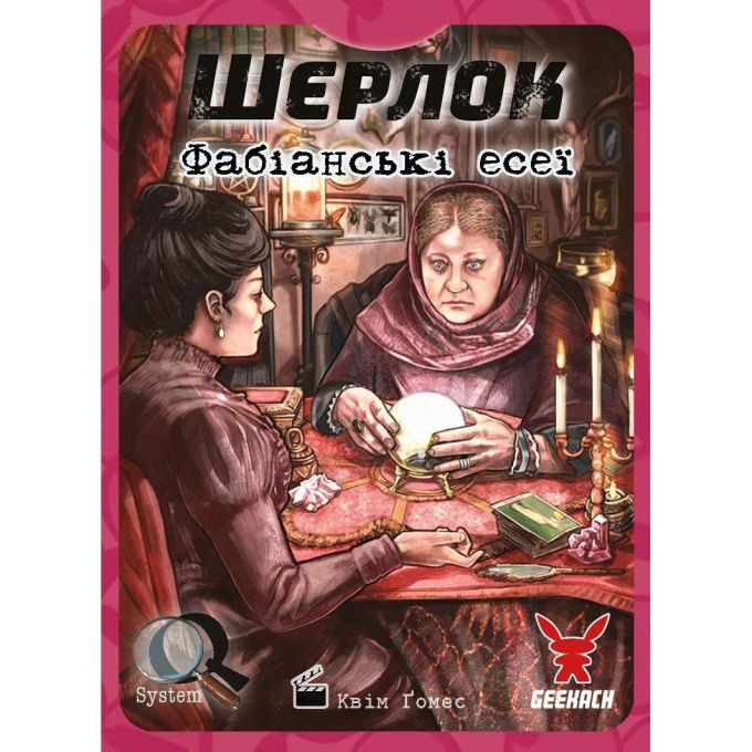 Шерлок. Фабіанські есеї