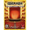 Шерлок. Непроханий Гість