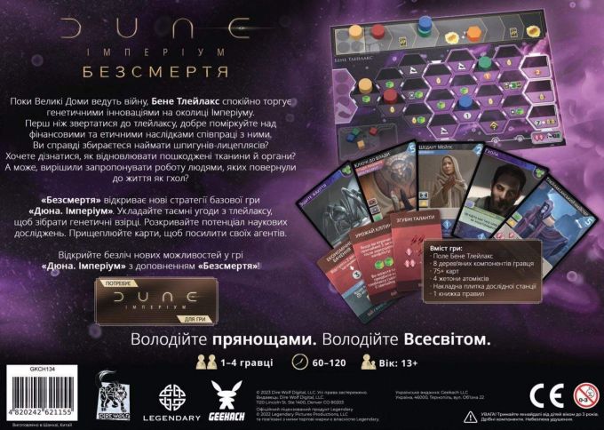 Дюна: Імперіум – Безсмертя (Dune: Imperium – Immortality)