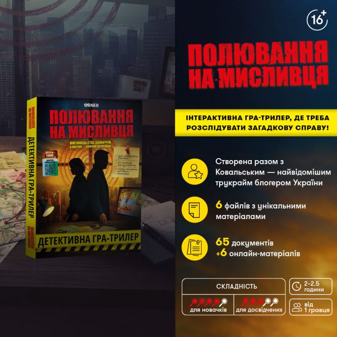 Детективна гра-трилер «Полювання на мисливця»