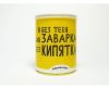 Консерва-чай "Я без тебе, як заварка..." (Полуниця з вершками)
