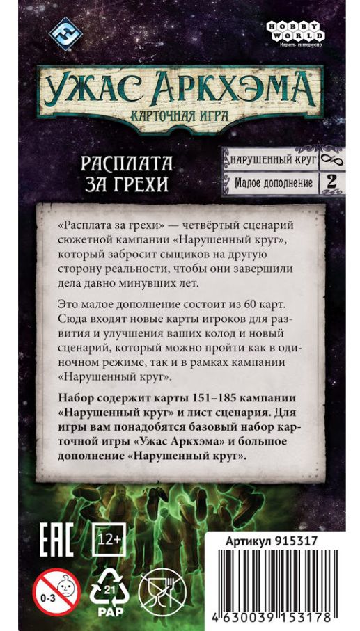 Жах Аркхема: Карткова гра – Порушене Коло: Розплата за Гріхи
