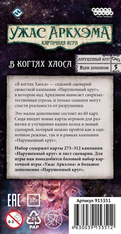 Жах Аркхема: Карткова гра – Порушене Коло: В Пазурах Хаосу