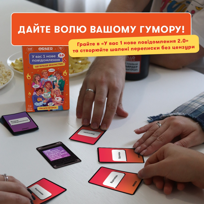 Гра для компанії "У вас 1 нове повідомлення 2.0"