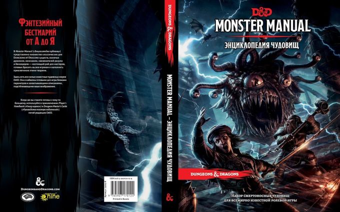 Книга Dungeons & Dragons: Енциклопедія Чудовиськ (RU)