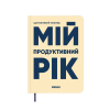 Планер-щоденник ORNER «Мій продуктивний рік» світлий