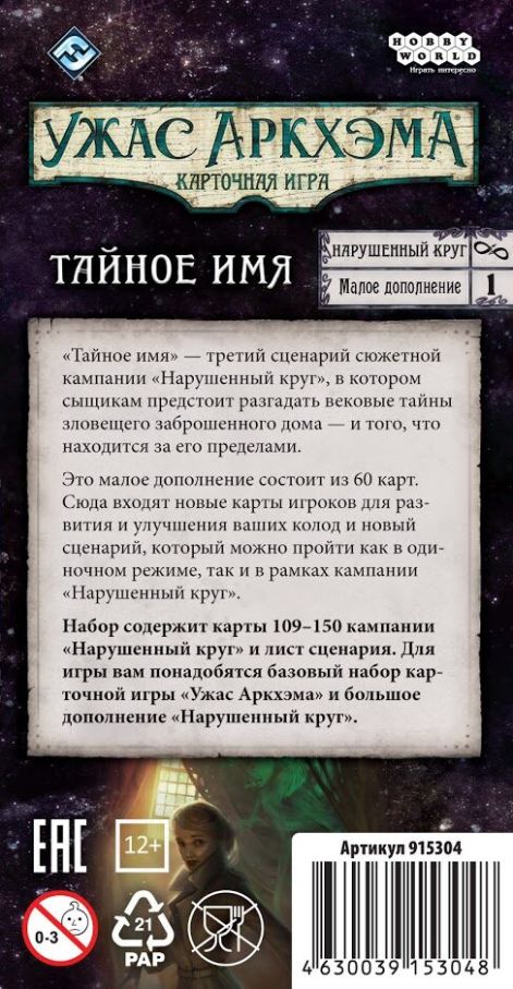 Жах Аркхема: Карткова гра – Порушене коло: Таємне ім'я
