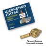 Шевченко Питає про Незалежну Україну