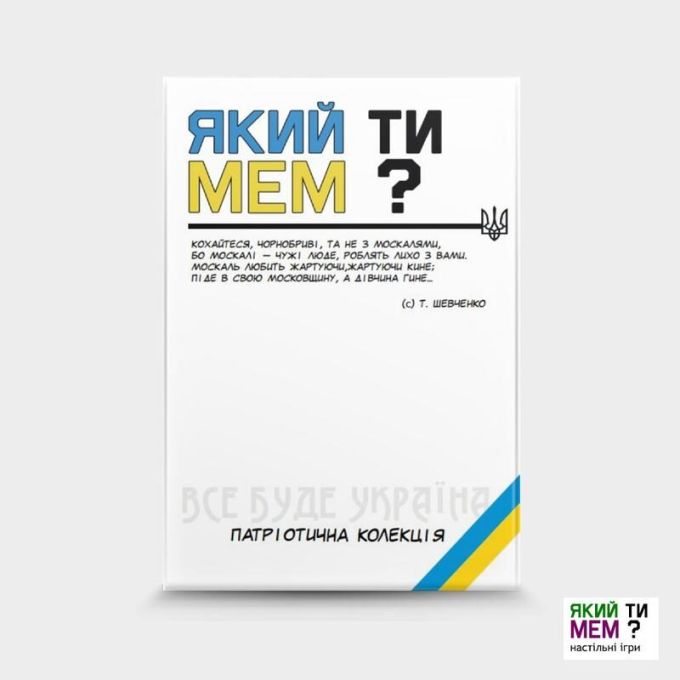 Какой ты мем? Патриотическая коллекция