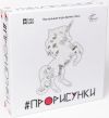 Прорисунки