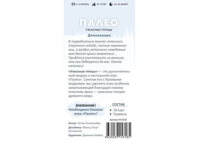 Палео: Жахливі птахи