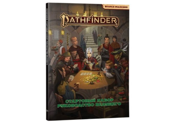 Pathfinder: Стартовый набор (2 редакция)