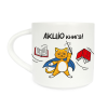 Чашка Orner «АКЦІО книга»