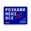 Розмовна гра ORNER «Розкажи мені все! Friends edition»‎ (UA)