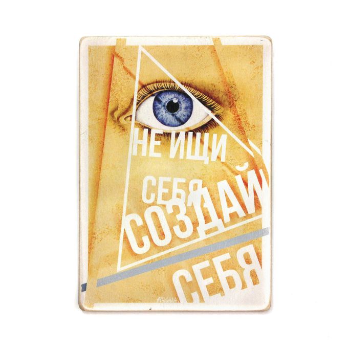 Дерев'яний постер "Не ищи себя, создавай себя"