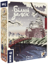 Білий замок (The White Castle)