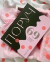 Книга 69 незвичних побачень для пар Poruch