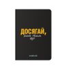 Блокнот в клеточку «Достигай!» черный