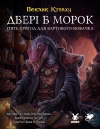 Поклик Ктулху. Двері в морок