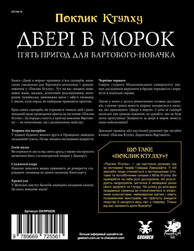 Поклик Ктулху. Двері в морок