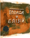 Дополнение Покорение Марса. Эллада и Элизий (Terraforming Mars: Hellas & Elysium)