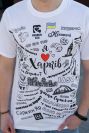 Футболка "Я люблю Харків біла"