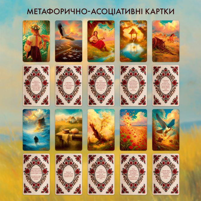 Метафорично-асоціативні картки «Голос мого серця»