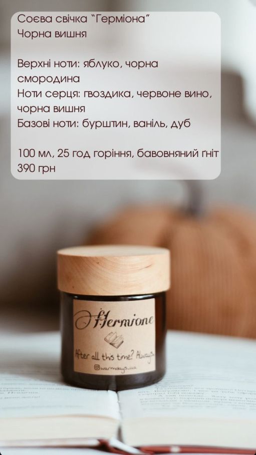 Соевая свеча "Герміона"