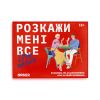 Разговорная игра ORNER «Расскажи мне всё! Love edition»‎ 