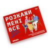Разговорная игра ORNER «Расскажи мне всё! Love edition»‎ 