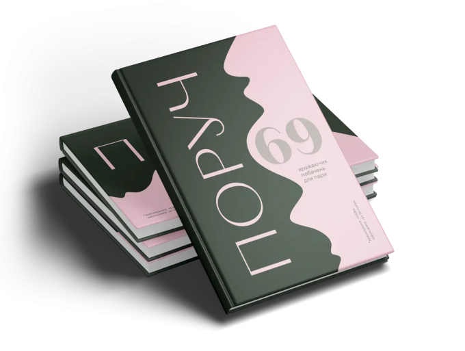 Книга 69 незвичних побачень для пар Poruch