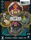 Unmatched: Битва легенд. Часть третья (Unmatched: Battle of Legends, Volume Three)