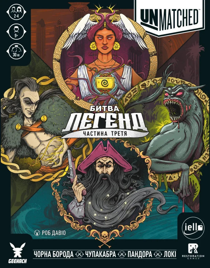 Unmatched: Битва легенд. Часть третья (Unmatched: Battle of Legends, Volume Three)