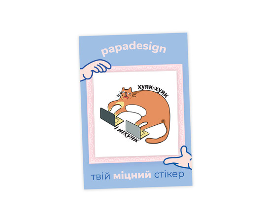 НалипОК PapaDesign "Хуяк хуяк и нихуяк"