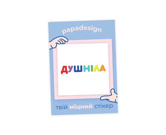 НалипОК PapaDesign "Душнила"