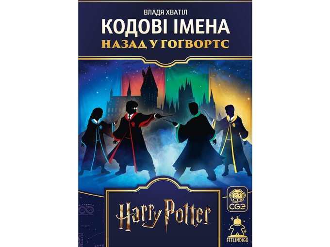 Кодові імена: Назад у Гоґвортс (Codenames: Back to Hogwarts)
