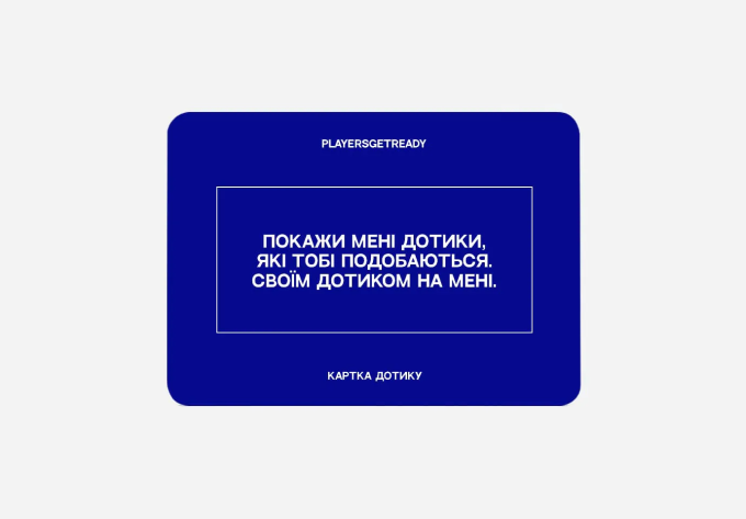 Playersgetready. Психологическая игра для любовников
