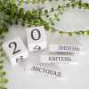 Дерев'яний органайзер - вічний календар "Кохання. Воля. Сила" (білий колір)