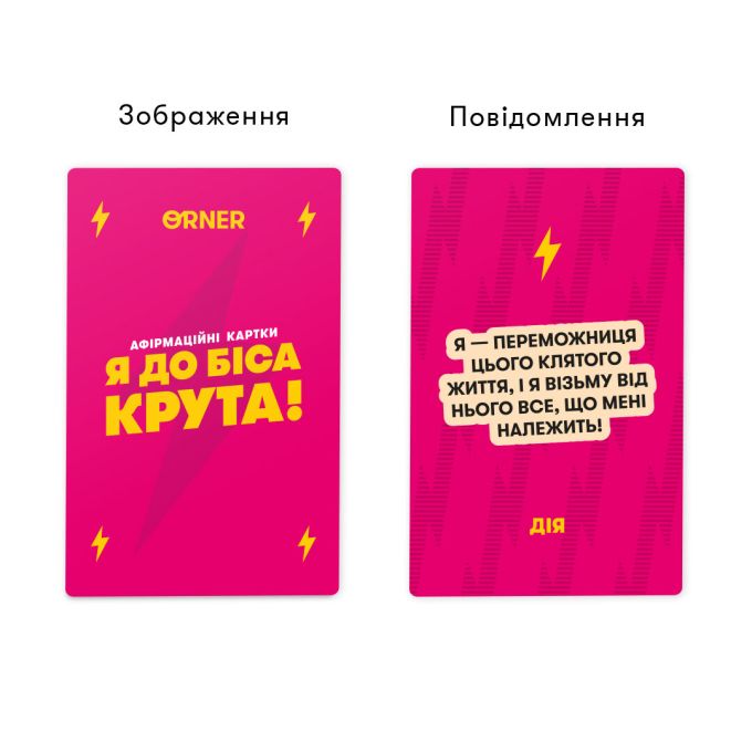 Картки з афірмаціями «Я до біса крута 18+»